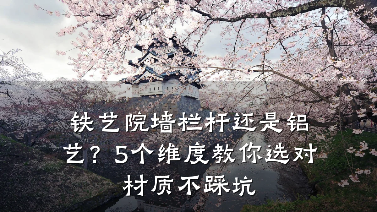 铁艺院墙栏杆还是铝艺？5个维度教你选对材质不踩坑