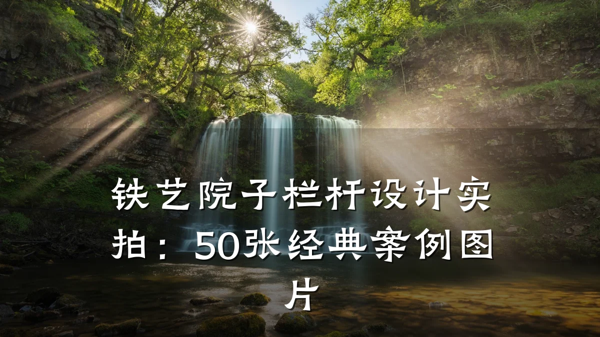 铁艺院子栏杆设计实拍：50张经典案例图片