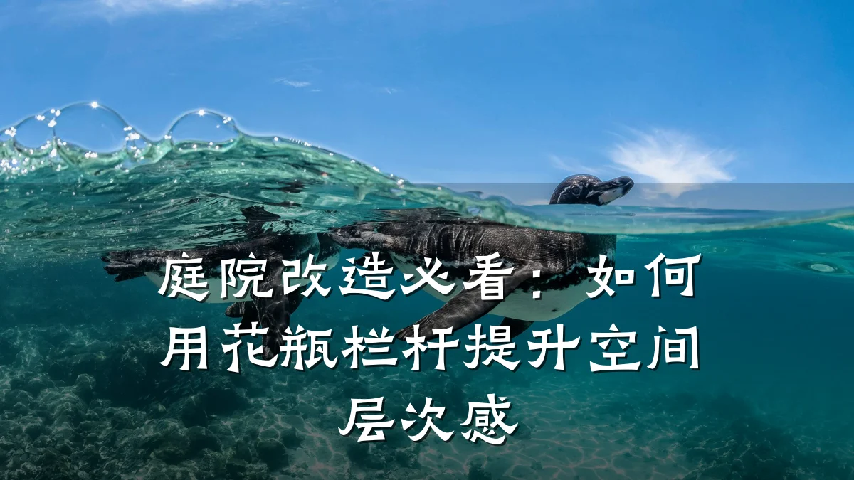 庭院改造必看：如何用花瓶栏杆提升空间层次感
