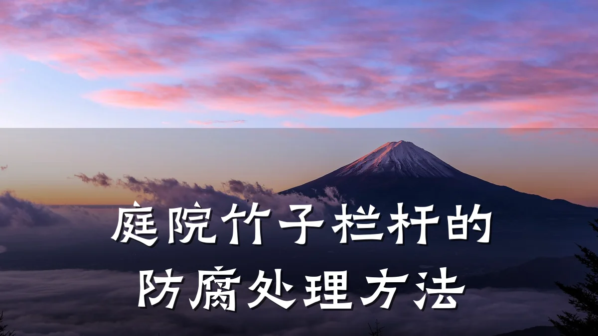 庭院竹子栏杆的防腐处理方法