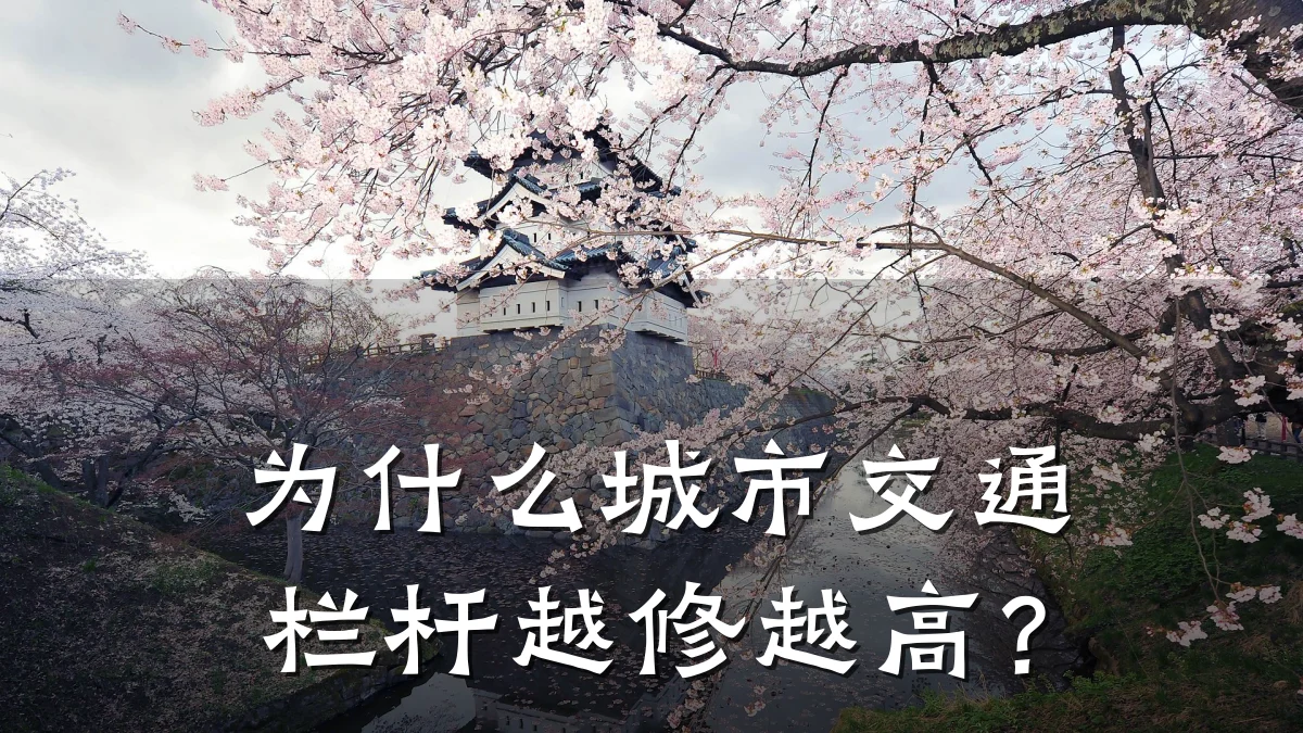 为什么城市交通栏杆越修越高？