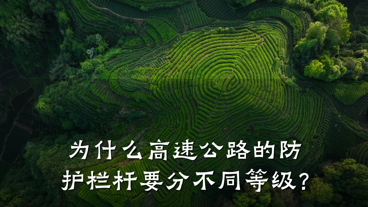 为什么高速公路的防护栏杆要分不同等级？