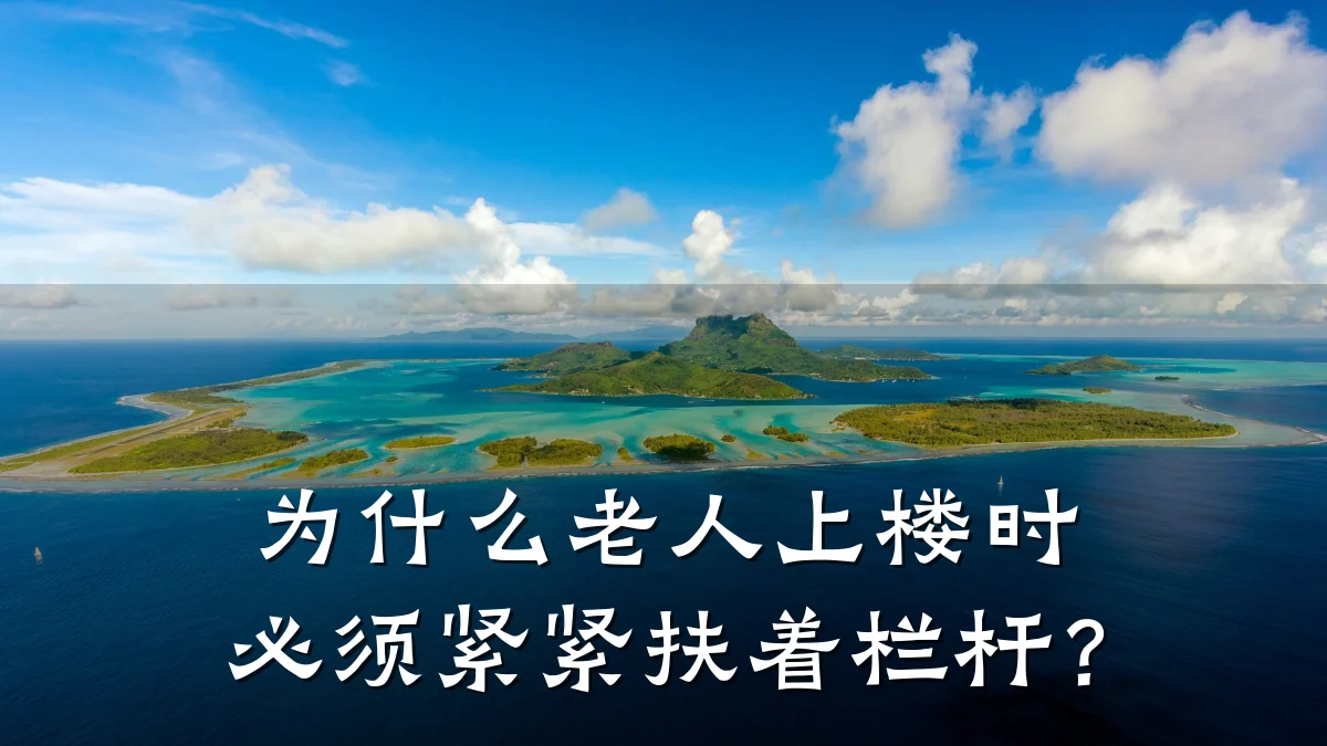 为什么老人上楼时必须紧紧扶着栏杆？