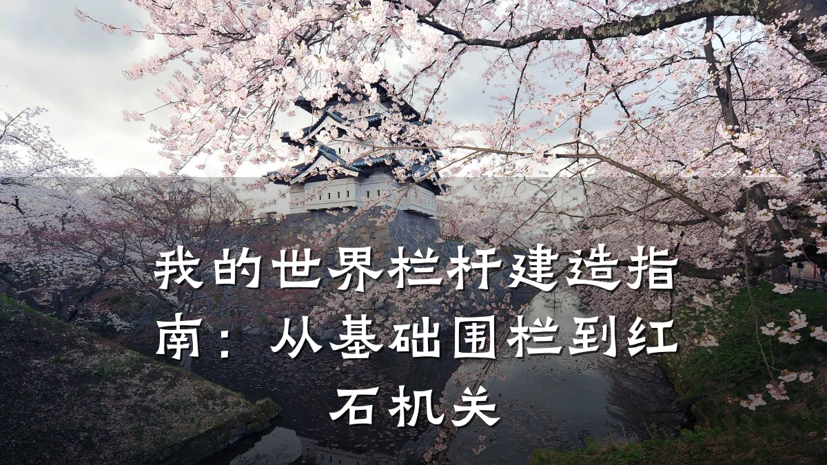 我的世界栏杆建造指南：从基础围栏到红石机关