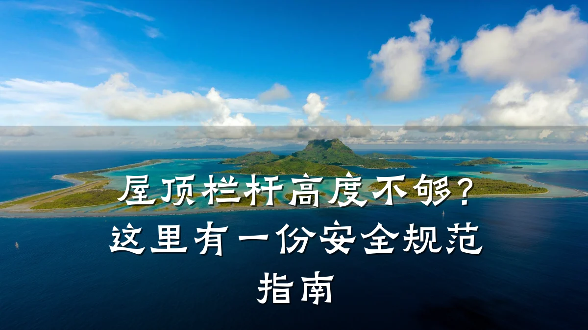 屋顶栏杆高度不够？这里有一份安全规范指南
