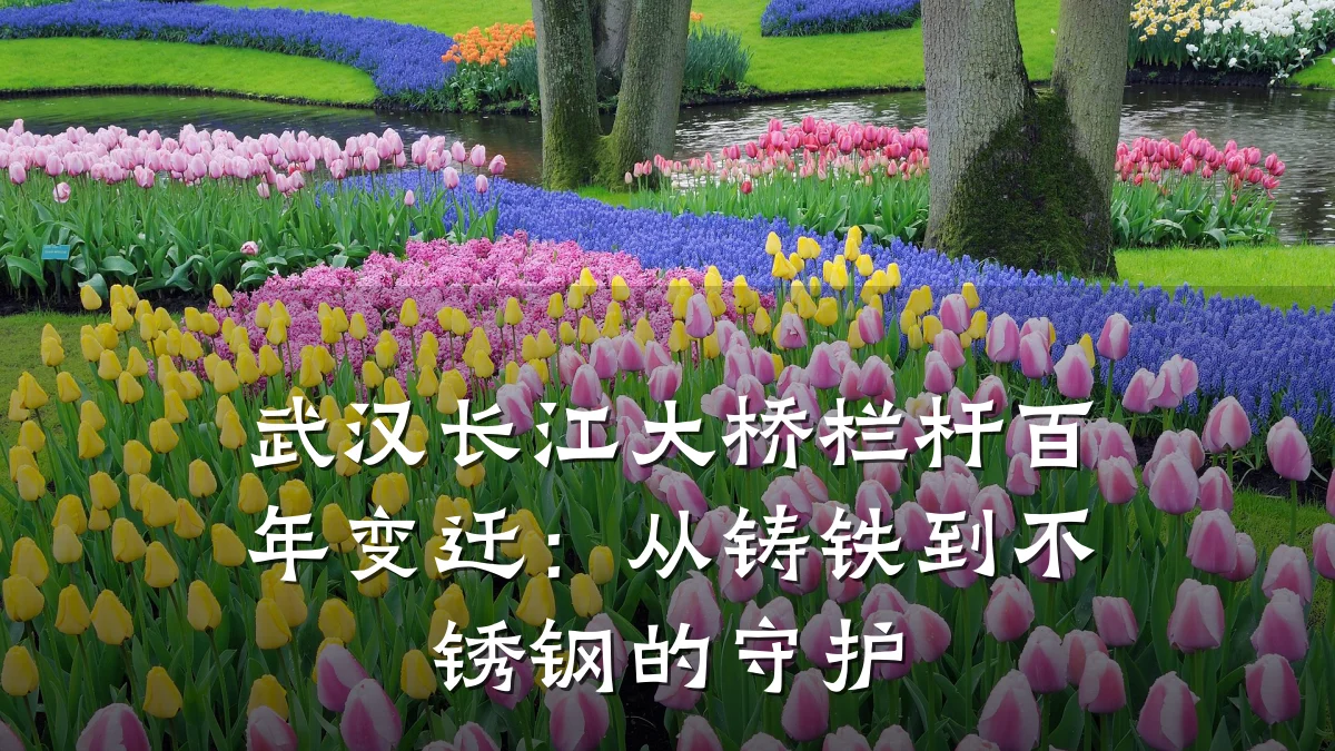 武汉长江大桥栏杆百年变迁：从铸铁到不锈钢的守护