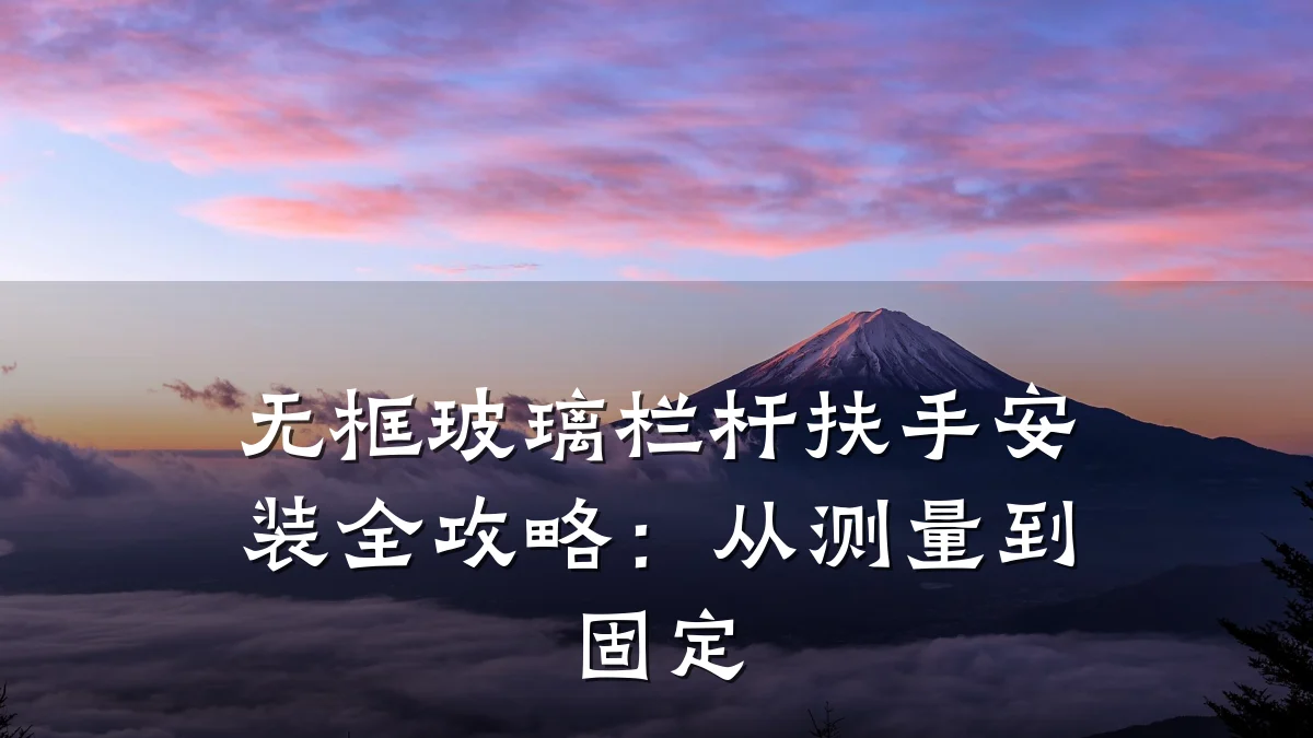 无框玻璃栏杆扶手安装全攻略：从测量到固定