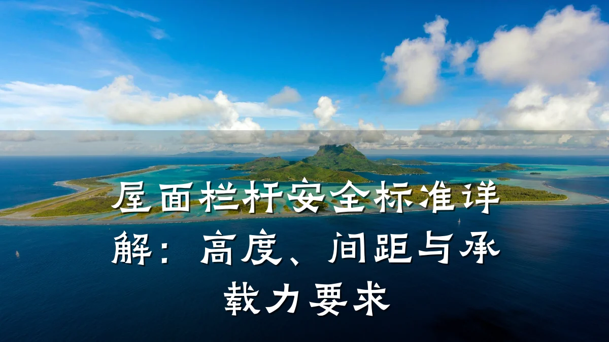 屋面栏杆安全标准详解：高度、间距与承载力要求