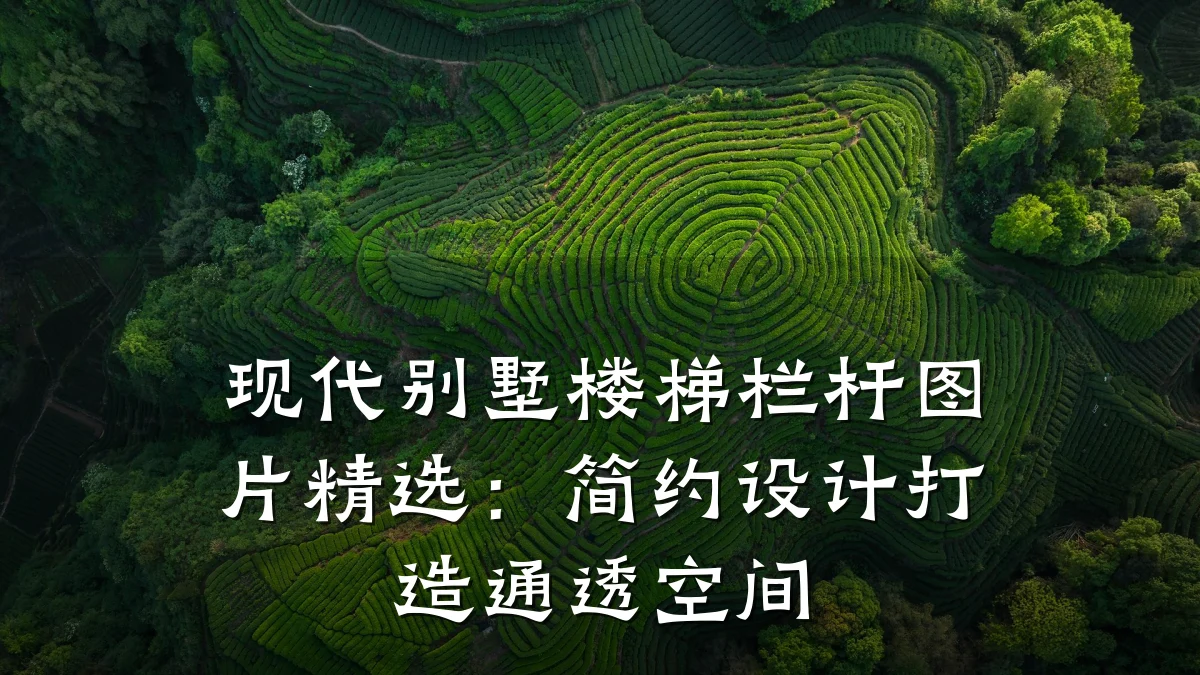 现代别墅楼梯栏杆图片精选：简约设计打造通透空间
