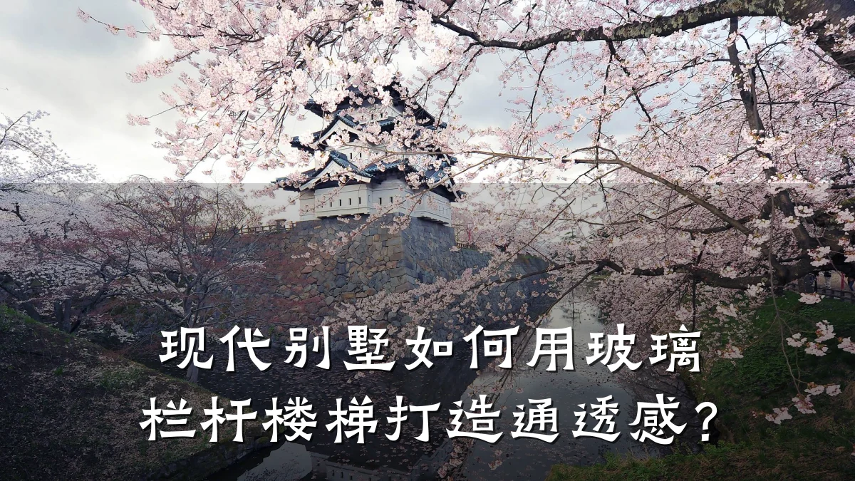 现代别墅如何用玻璃栏杆楼梯打造通透感？
