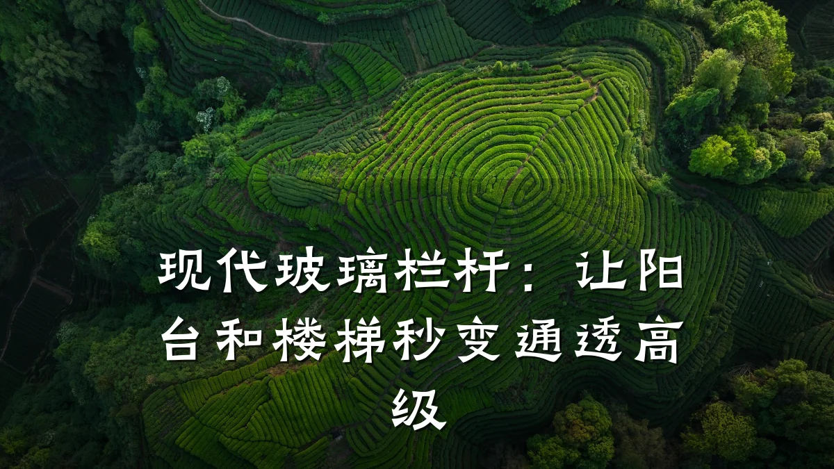 现代玻璃栏杆：让阳台和楼梯秒变通透高级