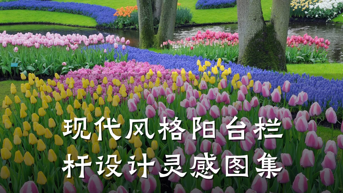 现代风格阳台栏杆设计灵感图集