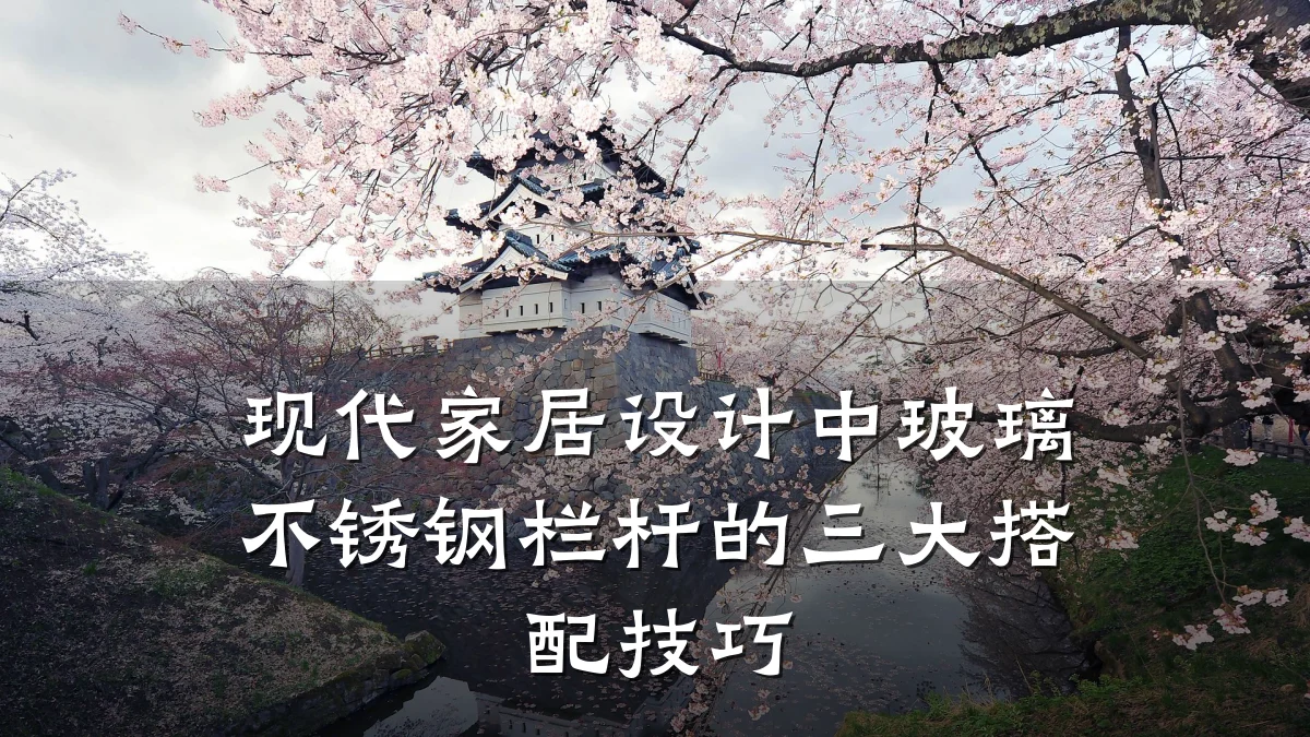现代家居设计中玻璃不锈钢栏杆的三大搭配技巧