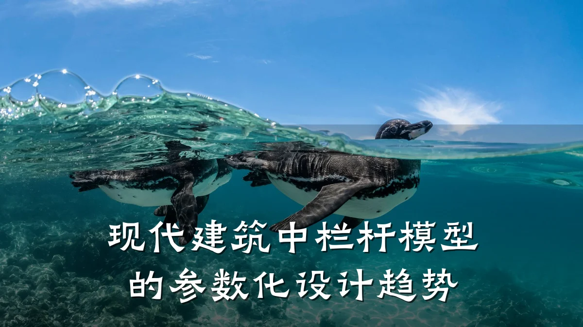 现代建筑中栏杆模型的参数化设计趋势
