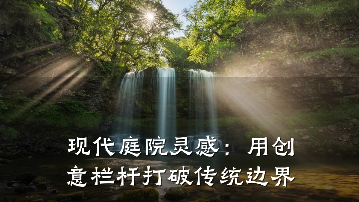 现代庭院灵感：用创意栏杆打破传统边界