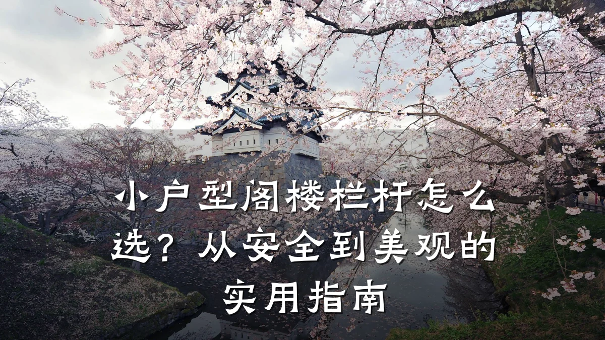 小户型阁楼栏杆怎么选？从安全到美观的实用指南