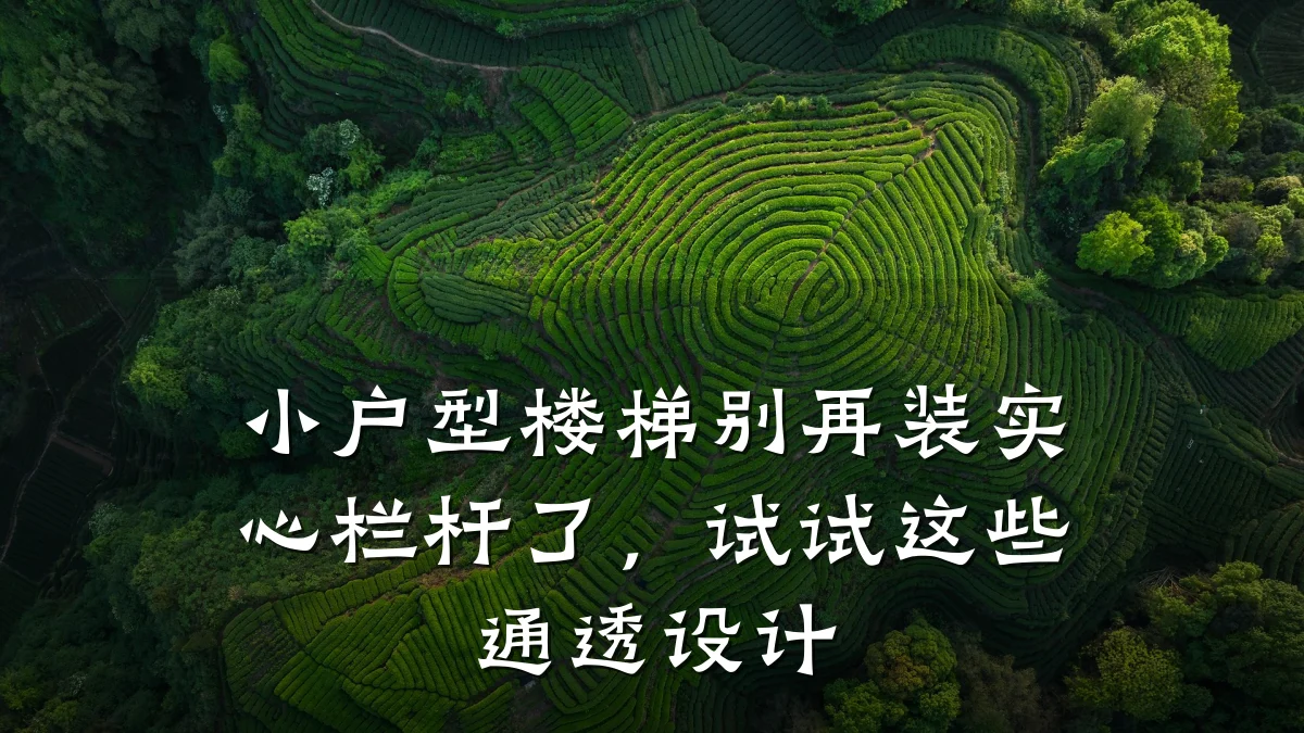 小户型楼梯别再装实心栏杆了，试试这些通透设计