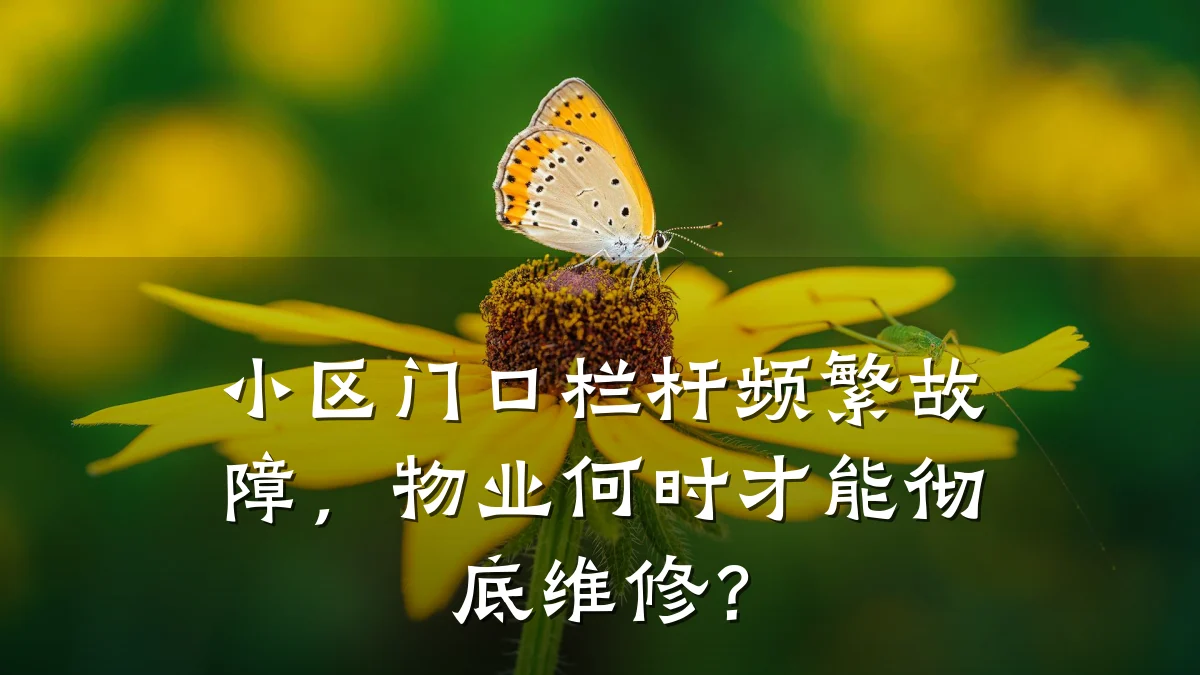 小区门口栏杆频繁故障，物业何时才能彻底维修？