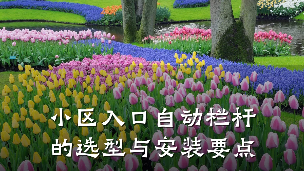小区入口自动栏杆的选型与安装要点
