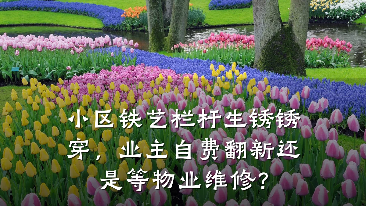 小区铁艺栏杆生锈锈穿，业主自费翻新还是等物业维修？