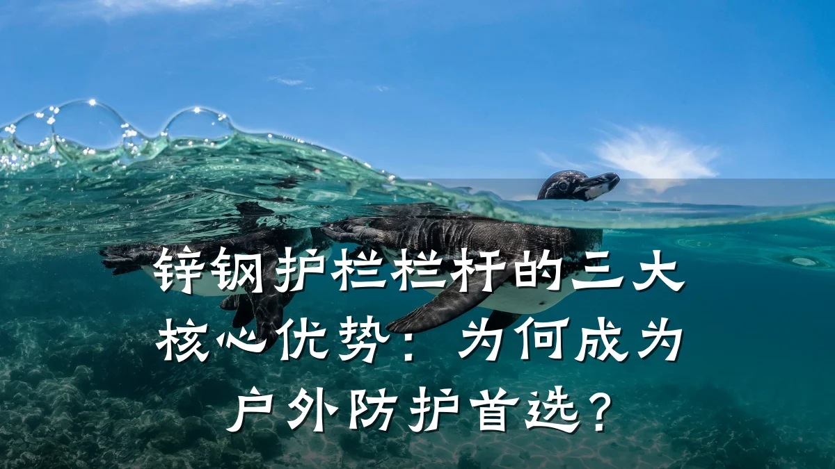 锌钢护栏栏杆的三大核心优势：为何成为户外防护首选？