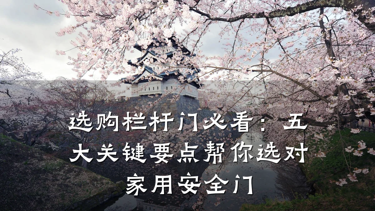 选购栏杆门必看：五大关键要点帮你选对家用安全门