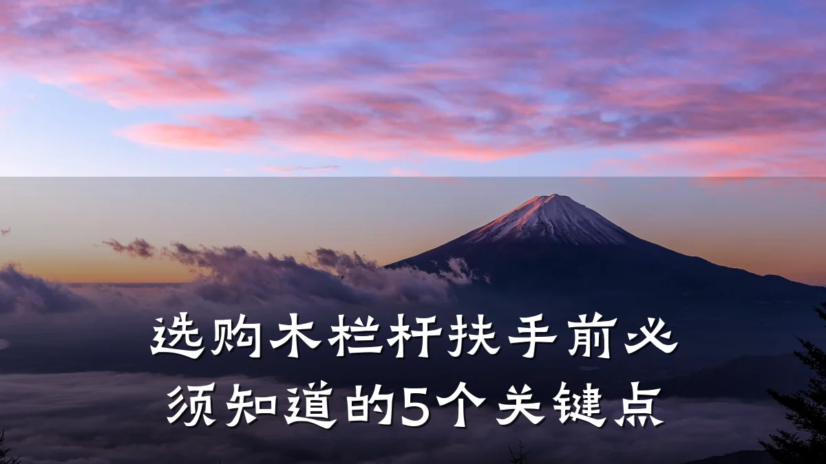 选购木栏杆扶手前必须知道的5个关键点