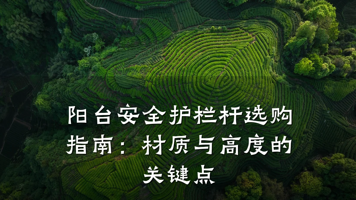 阳台安全护栏杆选购指南：材质与高度的关键点