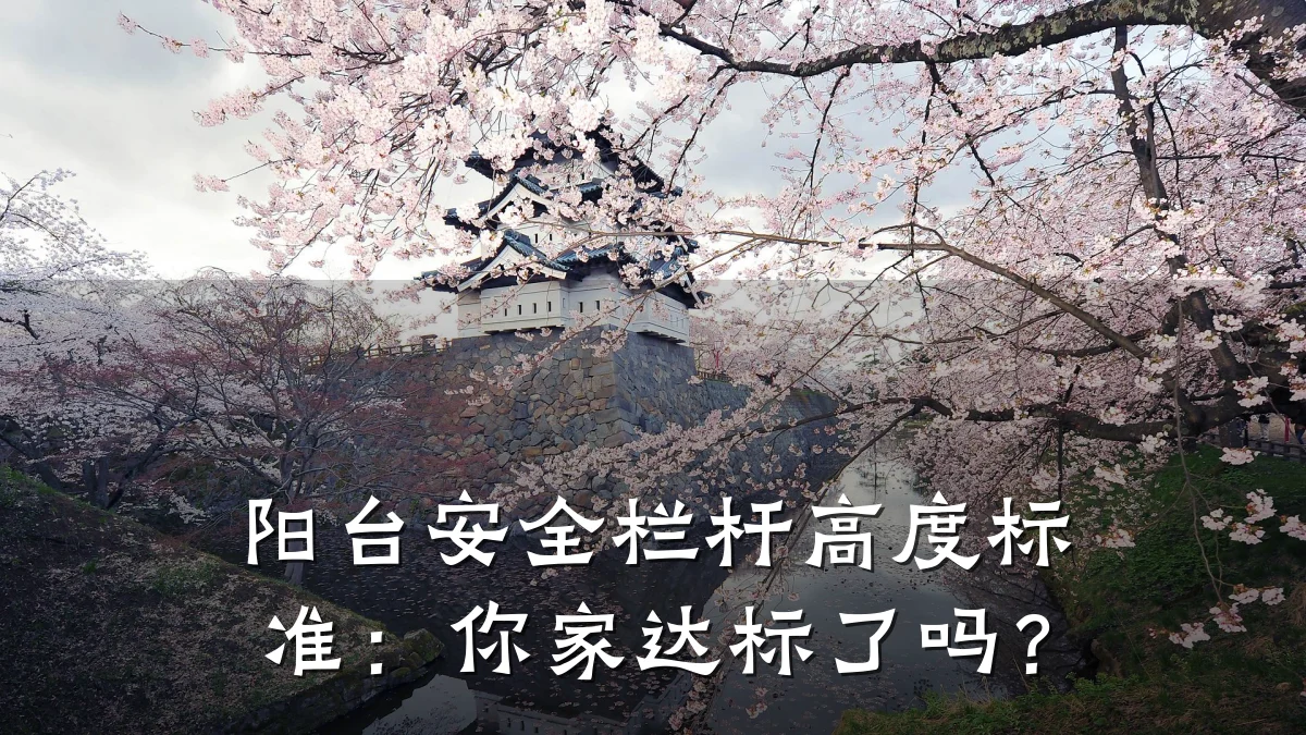 阳台安全栏杆高度标准：你家达标了吗？