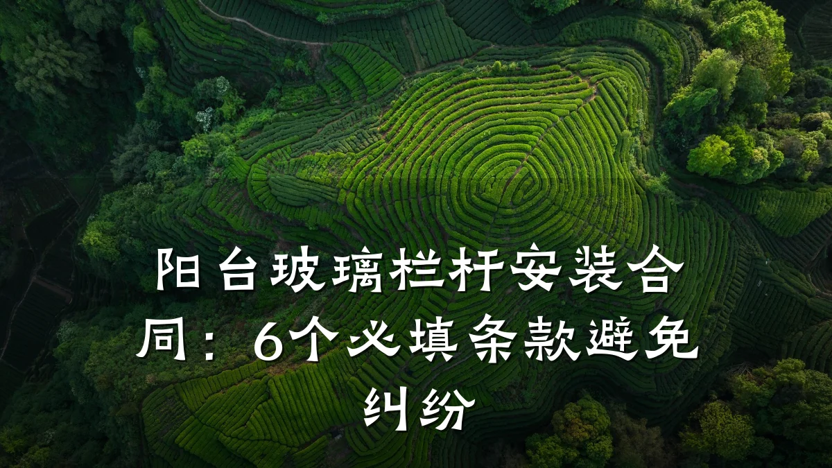 阳台玻璃栏杆安装合同：6个必填条款避免纠纷