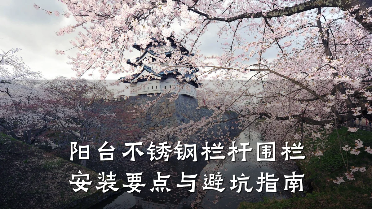 阳台不锈钢栏杆围栏安装要点与避坑指南