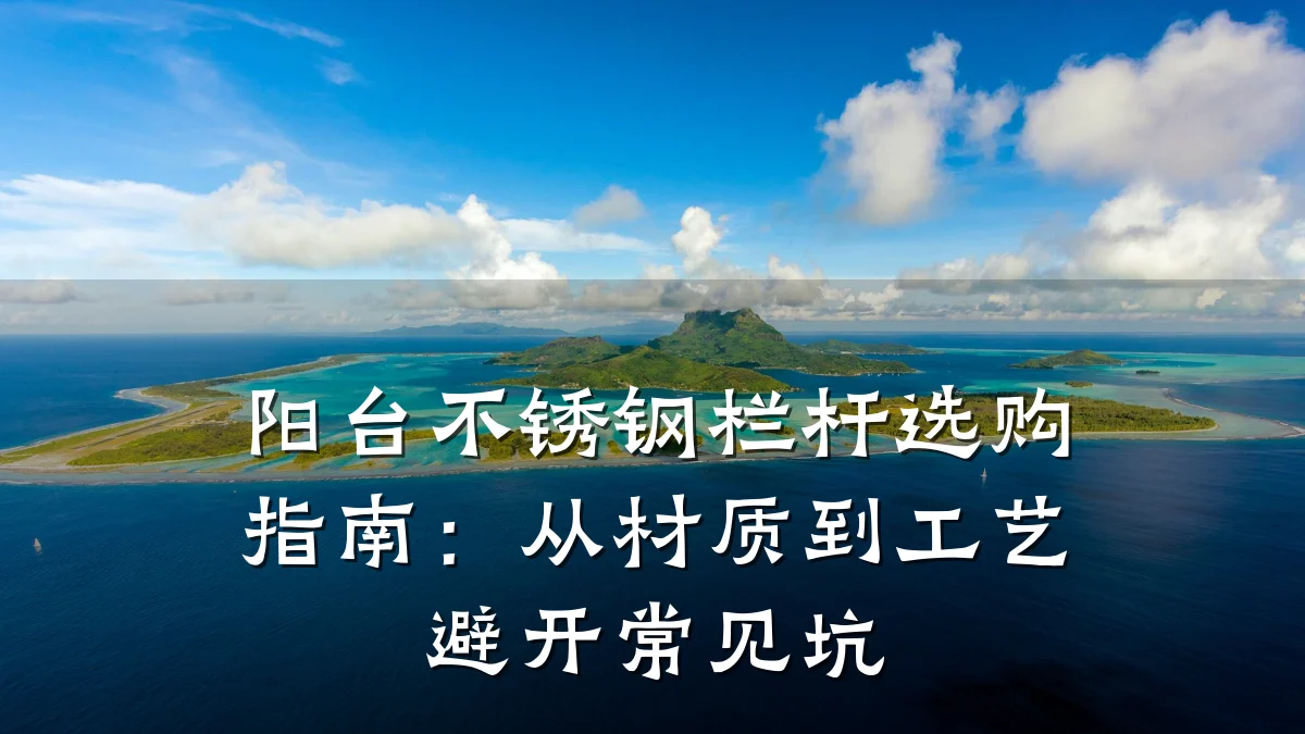 阳台不锈钢栏杆选购指南：从材质到工艺避开常见坑
