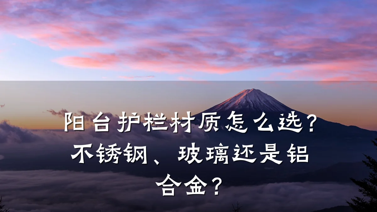 阳台护栏材质怎么选？不锈钢、玻璃还是铝合金？
