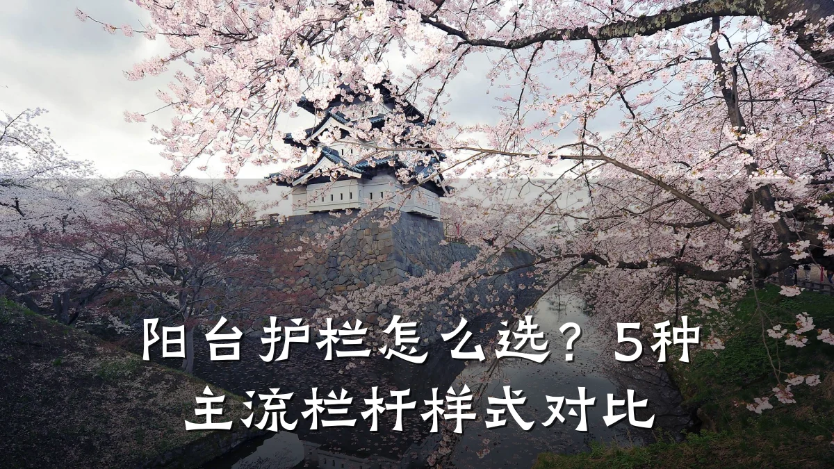 阳台护栏怎么选？5种主流栏杆样式对比