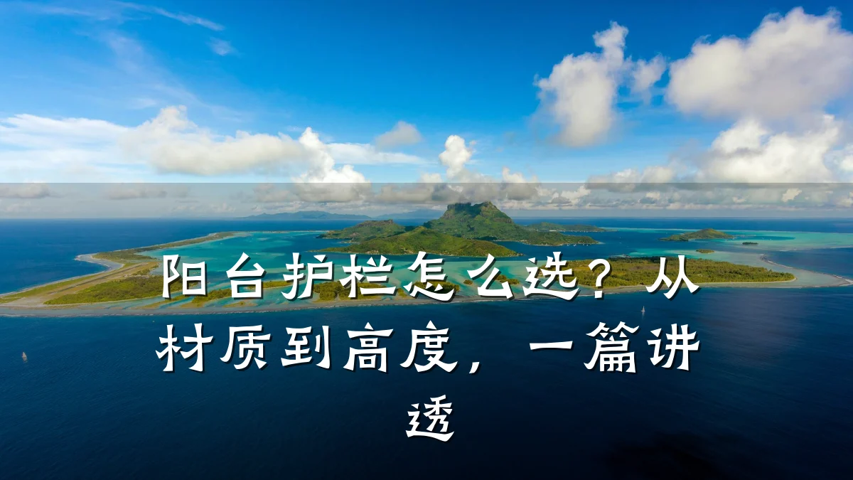 阳台护栏怎么选？从材质到高度，一篇讲透