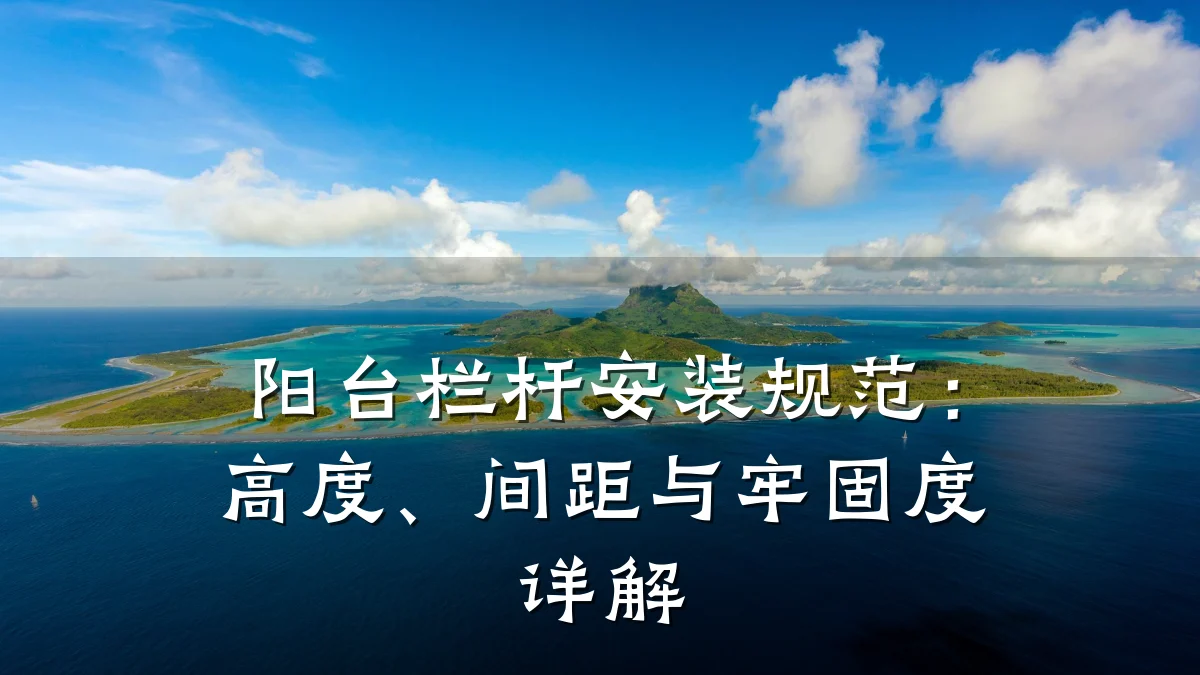 阳台栏杆安装规范：高度、间距与牢固度详解