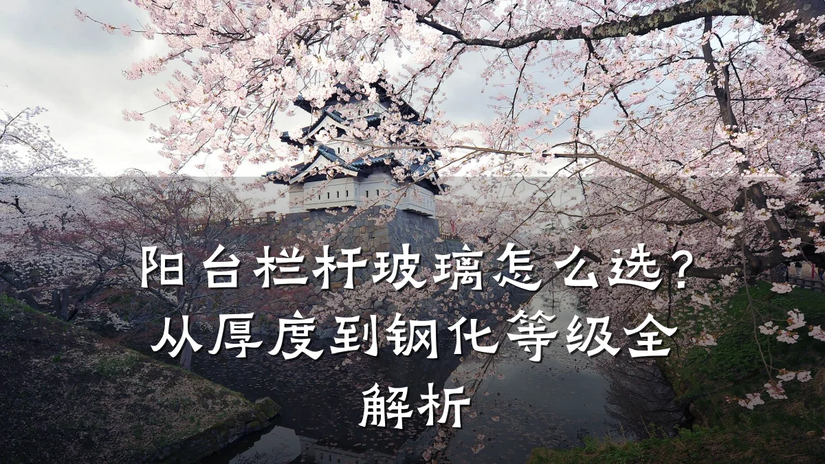 阳台栏杆玻璃怎么选？从厚度到钢化等级全解析