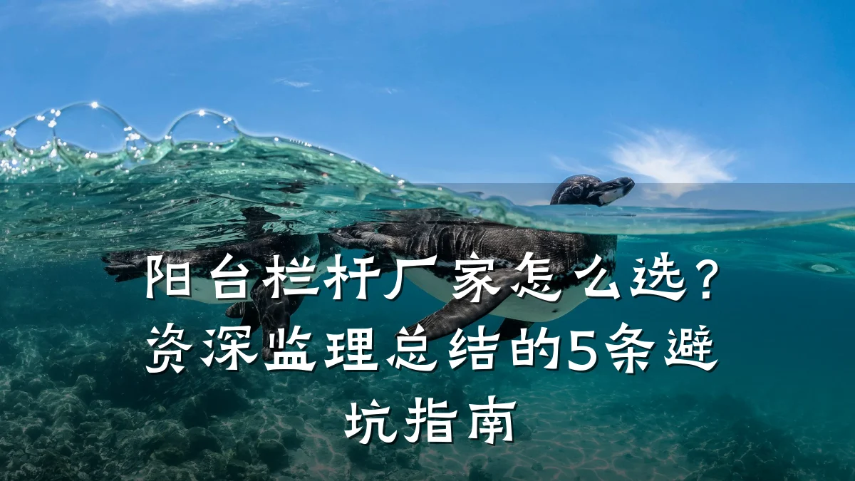 阳台栏杆厂家怎么选？资深监理总结的5条避坑指南