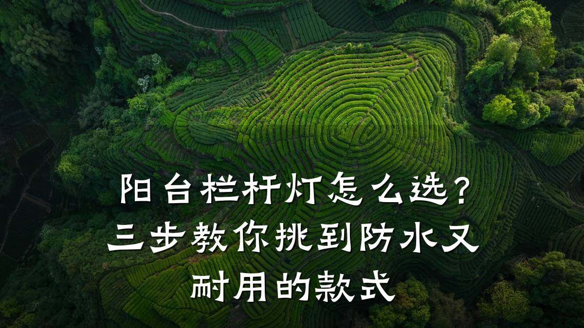 阳台栏杆灯怎么选？三步教你挑到防水又耐用的款式