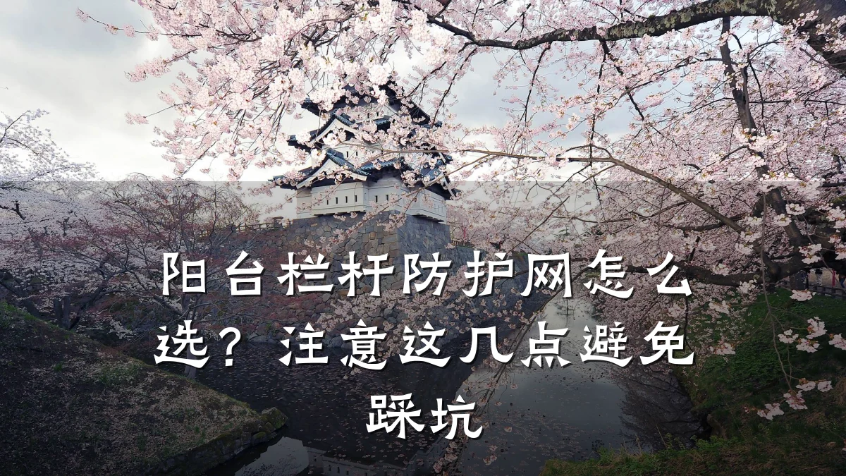 阳台栏杆防护网怎么选？注意这几点避免踩坑