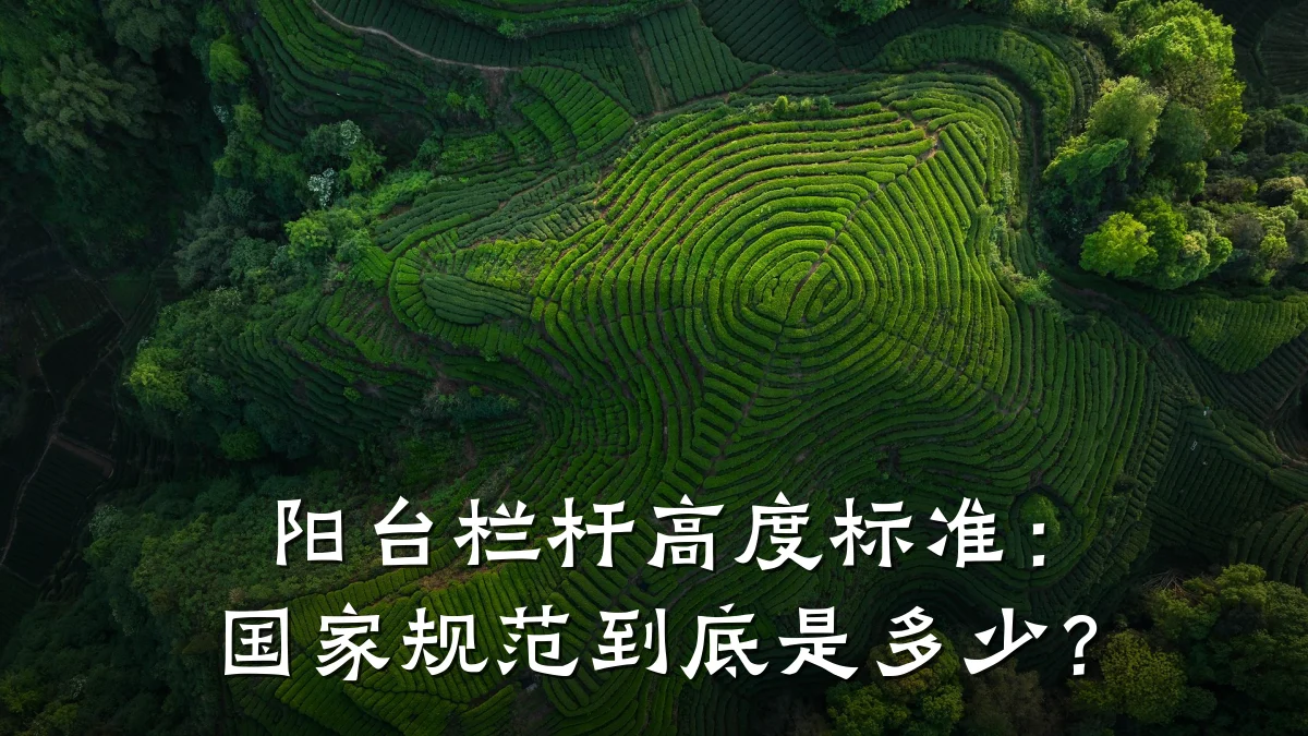 阳台栏杆高度标准：国家规范到底是多少？