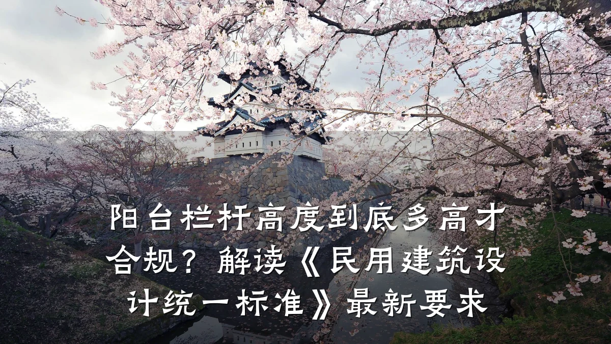 阳台栏杆高度到底多高才合规？解读《民用建筑设计统一标准》最新要求