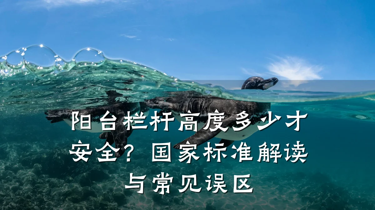 阳台栏杆高度多少才安全？国家标准解读与常见误区