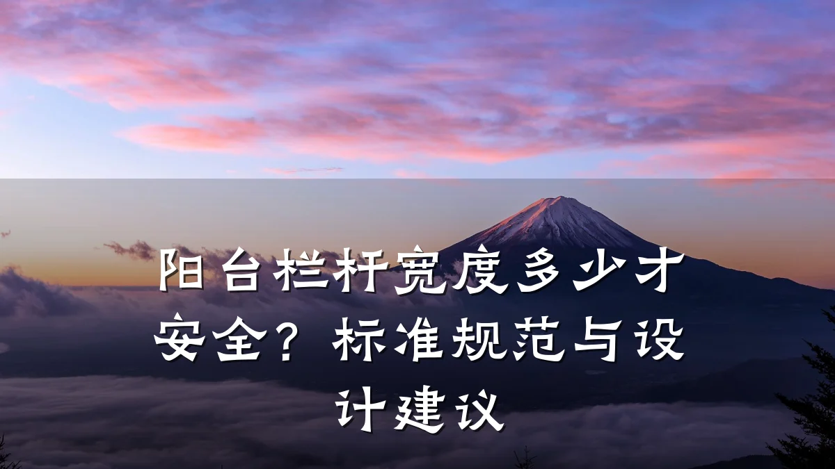 阳台栏杆宽度多少才安全？标准规范与设计建议