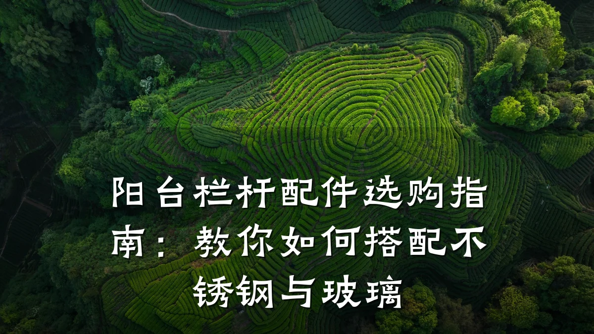 阳台栏杆配件选购指南：教你如何搭配不锈钢与玻璃