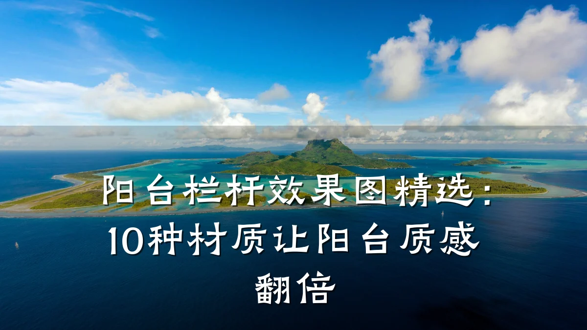阳台栏杆效果图精选：10种材质让阳台质感翻倍