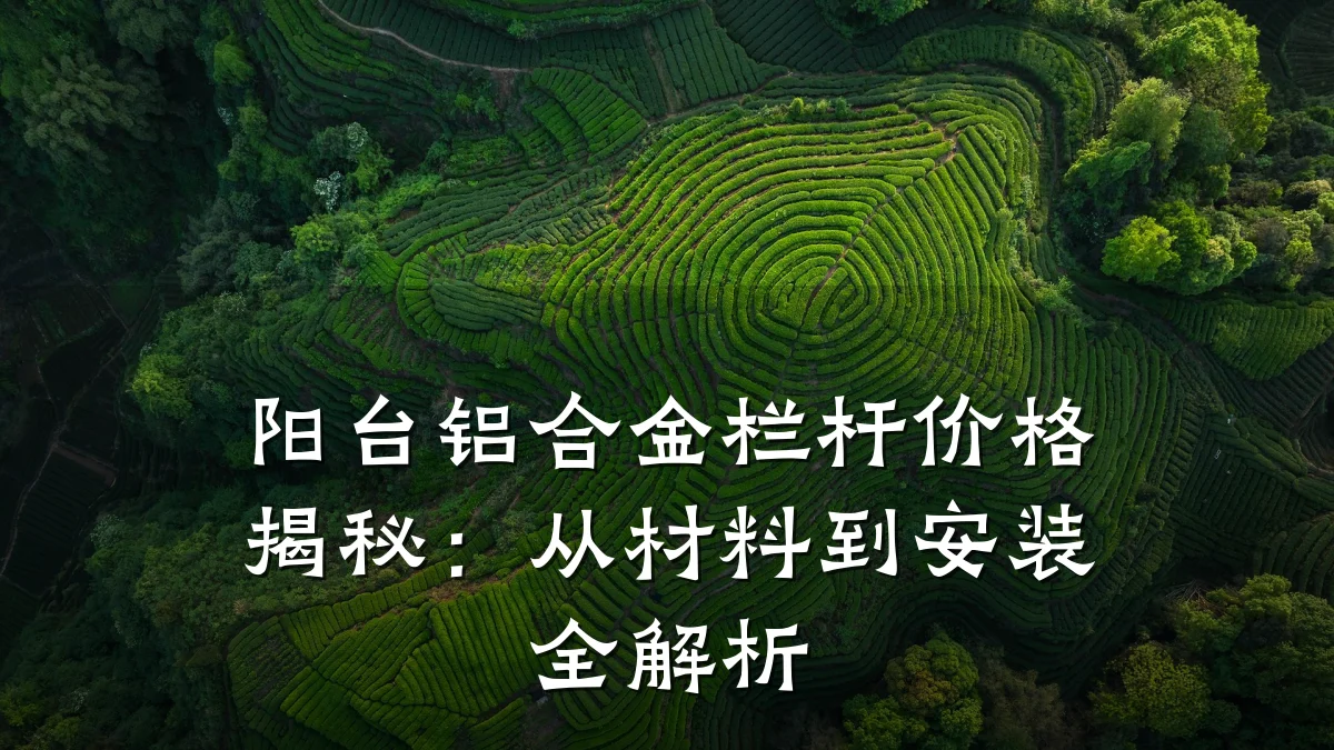 阳台铝合金栏杆价格揭秘：从材料到安装全解析