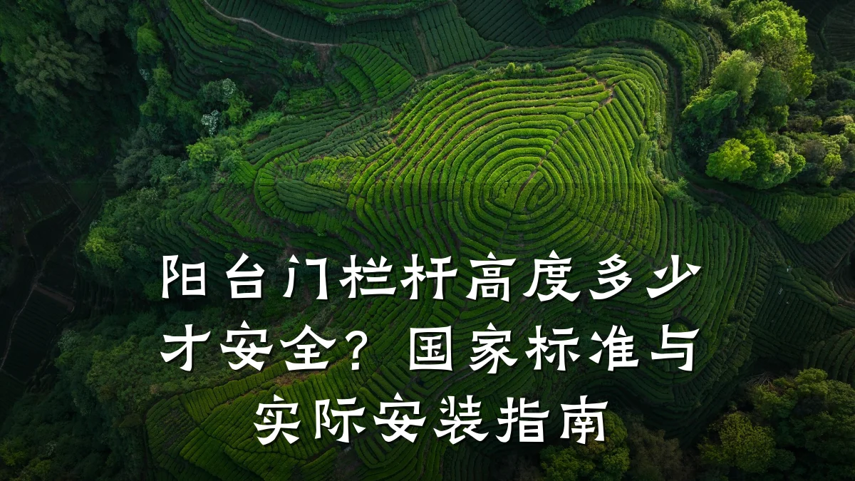 阳台门栏杆高度多少才安全？国家标准与实际安装指南