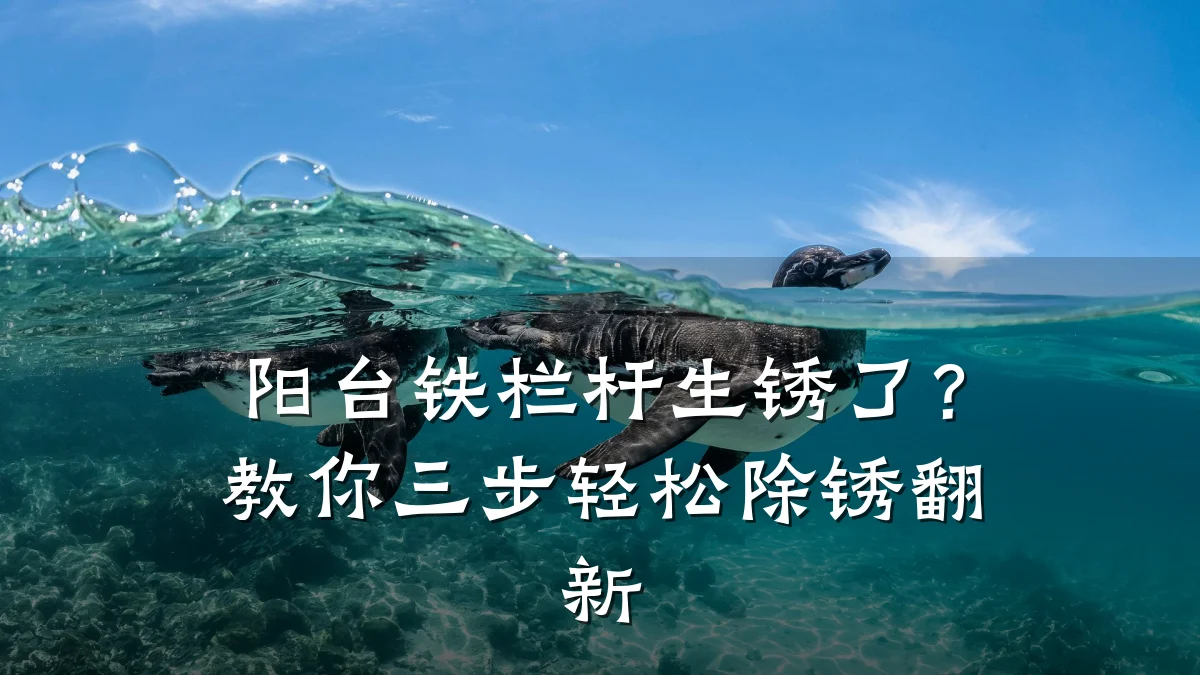 阳台铁栏杆生锈了？教你三步轻松除锈翻新