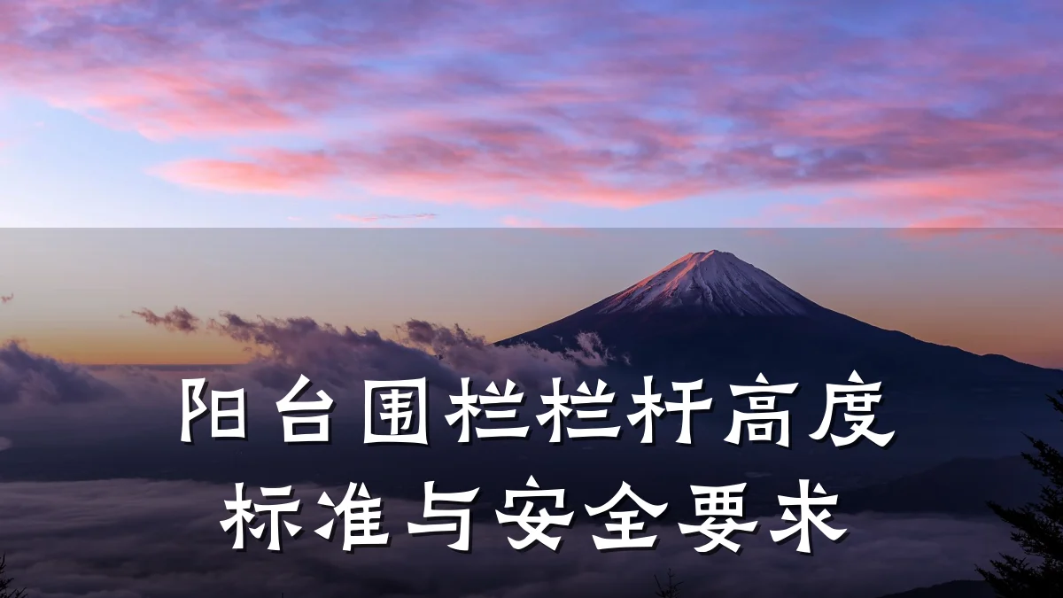 阳台围栏栏杆高度标准与安全要求